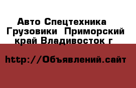 Авто Спецтехника - Грузовики. Приморский край,Владивосток г.